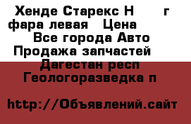 Хенде Старекс Н1 1999г фара левая › Цена ­ 3 500 - Все города Авто » Продажа запчастей   . Дагестан респ.,Геологоразведка п.